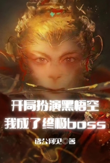 扮演黑悟空，我成了终极boss