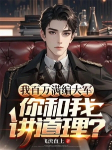 我百万满编大军，你和我讲道理？