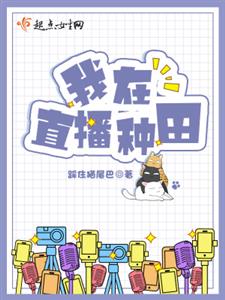 我在直播种田