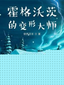 霍格沃茨的变形大师