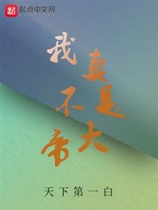 我真不是大帝