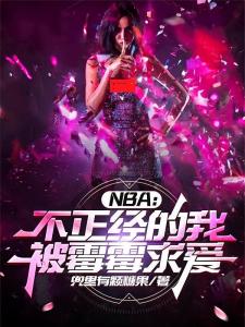 NBA：不正经的我，被霉霉求爱