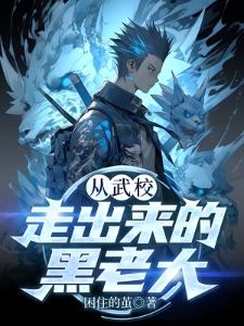 从武校走出来的黑老大