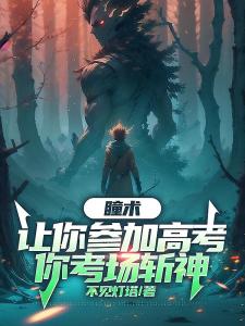 瞳术：让你参加高考，你考场斩神