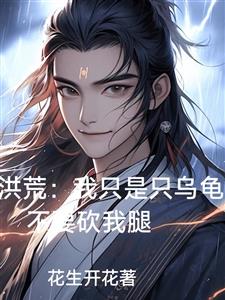洪荒：我只是只乌龟，不要砍我腿