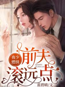 夜少燃情：前夫，滚远点