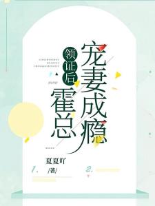 领证后，霍总宠妻成瘾