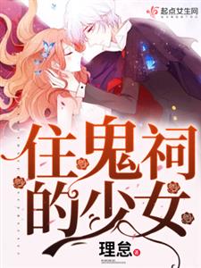 住鬼祠的少女