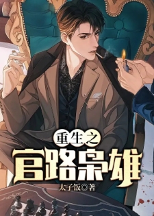 重生之官路枭雄