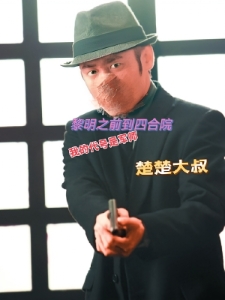 黎明之前到四合院我的代号是军师