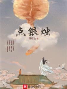 点银烛
