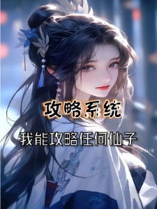 攻略系统，我能攻略任何仙子