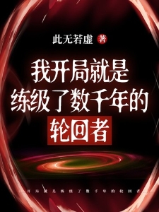 我开局就是练级了数千年的轮回者