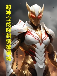 超神之给朕封锁德诺城