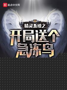 精灵系统之开局送个急冻鸟