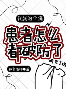 我就治个病，患者怎么都破防了？