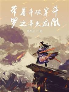 带着斗破穿斗罗之异火龙凰