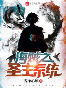 海贼之圣主系统
