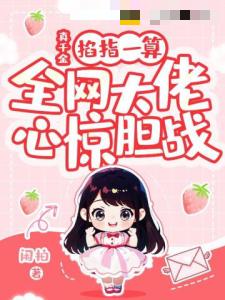 真千金掐指一算，全网大佬心惊胆战