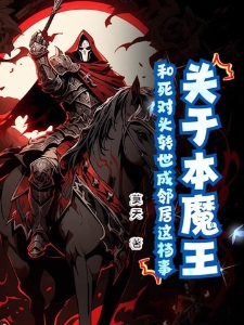 关于本魔王和死对头转世成邻居这档事
