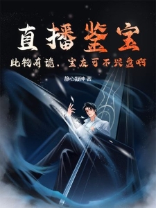 直播鉴宝：此物有诡，宝友可不兴盘啊