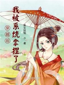 穿越后我被系统拿捏了