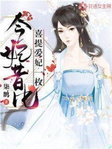 今妃昔比：喜提爱妃一枚