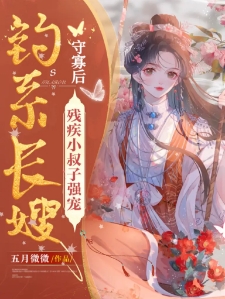 钓系长嫂守寡后，残疾小叔子强宠
