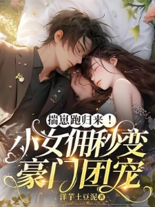 揣崽跑归来！小女佣秒变豪门团宠