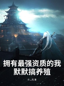 拥有最强资质的我，默默搞养殖