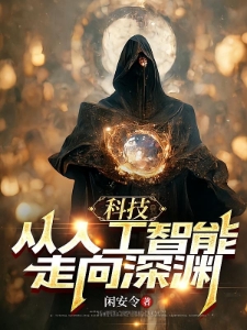 科技：从人工智能走向深渊