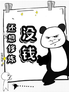 没钱，还想修炼？