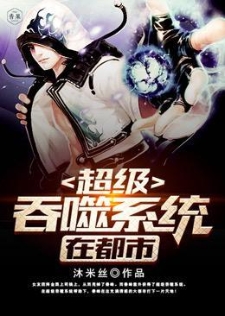 超级吞噬系统在都市
