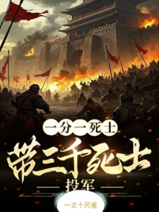 一分一死士，带三千死士投军