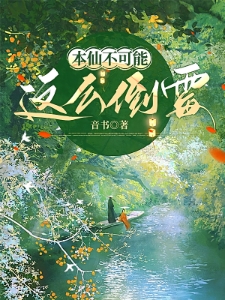 本仙不可能这么倒霉