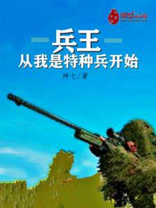 兵王从我是特种兵开始