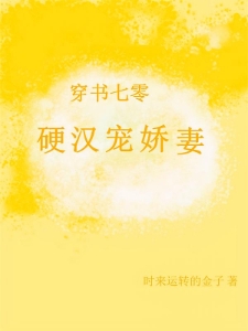 穿书七零：硬汉宠娇妻