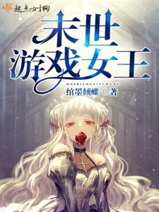 末世游戏女王