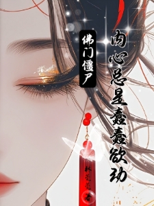 佛门僵尸内心总是蠢蠢欲动
