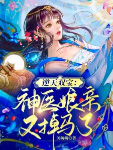 逆天双宝：神医娘亲又掉马了