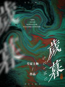 岁暮