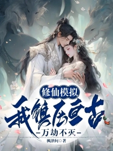 修仙模拟：我镇压亘古，万劫不灭