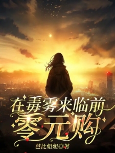 在毒雾来临前零元购