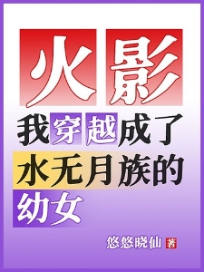 火影：我穿越成了水无月族的幼女