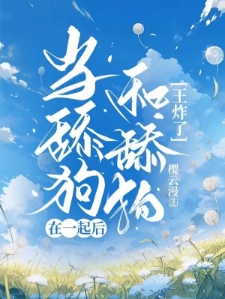 当舔狗和舔狗在一起后，王炸了