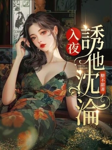 入夜，诱他沉沦