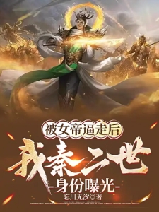 被女帝逼走后，我秦二世身份曝光
