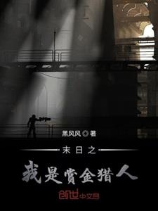 末日之我是赏金猎人