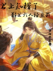 君上知错了，影卫大人轻点罚