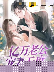亿万老公宠妻无度